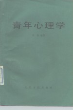 青年心理学