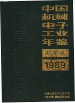 中国机械<em>电子</em>工业年鉴  <em>电子</em>卷  1989  第1部分  总论