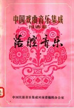 中国戏曲<em>音乐</em>集成  河南卷  落腔<em>音乐</em>  下