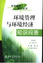 环境<em>管理</em>与环境经济知识问答