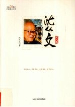 中国20世纪名家散文经典  <em>沈<em>从文</em></em>