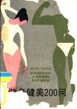 健身健美<em>200</em><em>问</em>
