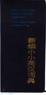 新<em>编</em>小小英汉词典