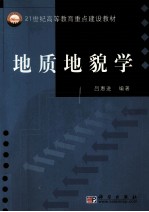 地质<em>地貌</em>学