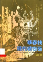 李春<em>枝</em>现代装饰画