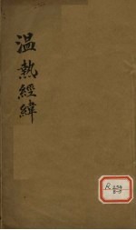 <em>温热</em>经纬  卷1-2