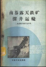 南芬<em>露天</em>铁矿溜井运输
