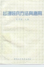 心理研究<em>方法</em><em>与</em><em>应用</em>