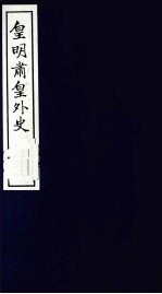 皇明肃皇外史  卷12-16