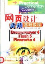 <em><em>网页</em><em>设计</em></em>实用基础教程 <em>Dreamweaver</em> 4、<em>Flash</em> 5、<em>Firework</em>s 4