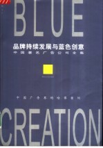 品牌持续发展与<em>蓝色</em>创意  中国著名广告公司全集