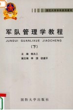 军队管<em>理学</em><em>教程</em>  下
