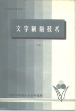 印刷<em>技术</em>资料之二  文字制版<em>技术</em>  下