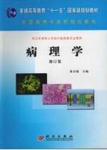 病<em>理学</em>  修订版