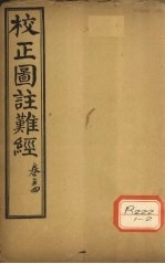 校正图注难经  <em>卷</em><em>3</em>  <em>4</em>