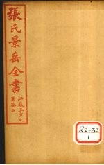 张氏景岳全书  卷25-29