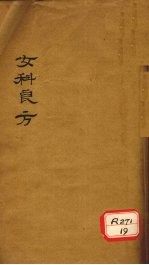 女<em>科</em>良方  卷中  妊娠恶阻