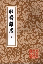 牧斋杂<em>著</em>  上