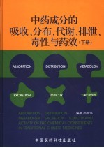 中药成分的吸收、分布、代谢、排泄、毒性与药效  下