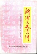 新浦文史资料  第6辑  纪念新浦解放五十周年专辑