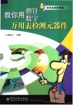 教你用指针数字万<em>用表</em>检测元器件