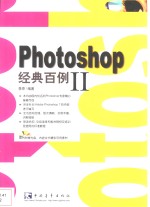 Photoshop <em>7</em>经典<em>百例</em> II