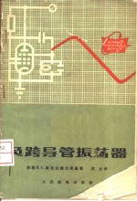 负跨导管振荡器