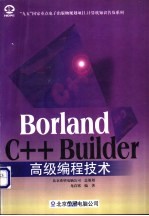 <em>Borland</em> <em>C++</em> <em>Builder</em>高级编程技术