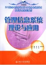 <em>管理</em><em>信息</em><em>系统</em>理论<em>与</em><em>应用</em>
