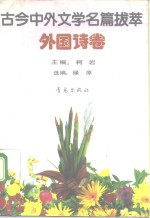 古今中外<em>文学</em>名篇拔萃  外国诗卷
