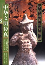 中华文明传真  8  辽夏金元：草原帝国的荣耀