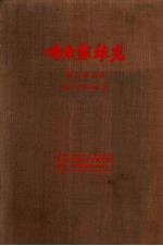 布尔塞维克  第2<em>卷</em>  上  第<em>1</em>-<em>6</em>期