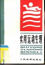 实用运动生理