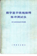 数字显示铁线障碍脉冲测式仪