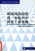 利用风险<em>投资</em>进一步振兴中国老工业基地