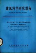 建筑科学研究报告  南方岩石地下工厂洞<em>室内</em>部环境改造<em>技术</em>的研究（通风除湿部分）