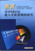 教育对中国居民收入差距影响的研究