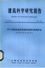 建筑科学研究报告  FP-5型风机盘管机组的试制<em>与</em>性能研究