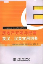 房地产<em>开发</em>与经营英汉、汉英实用词典
