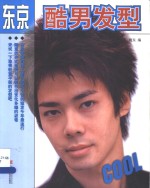 东京酷<em>男</em>发型  图集