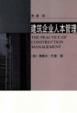 建筑企业人本管理