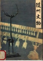 随州<em>文物</em>  资料选<em>编</em>  1