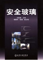 安全玻璃