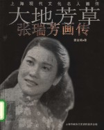 <em>大地</em>芳草  张瑞芳画传