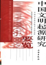 <em>中国</em>文明起源研究要览