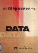 全世界舊<em>型</em>积体电路资料<em>手册</em>