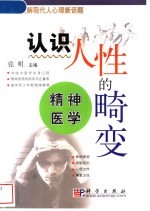认识人性的畸变  精神医学