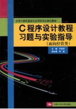 C<em><em>程序</em><em>设计</em></em><em>教程</em>习题与<em>实验</em>指导  面向经管类
