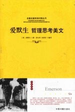 爱<em>默生</em>哲理思考美文：英汉对照
