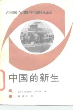外国人看中国抗战  中国的新生